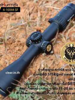 กล้อง WEST HD-S 4-16X44 SF black ชัดแจ๋ว ระดับ HD สินค้าท้ประกัน 1 ปี