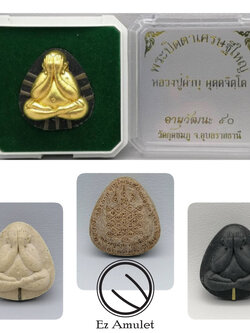 พระปิดตา เนื้อผง หลวงปู่คำบุ