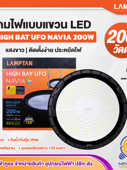 LAMPTAN โคมไฟLED แขวนภายนอก กันน้ำ ป้องกันฟ้าฝ่า ติดตั้งง่าย ยูเอฟโอ เนเวีย 200W แสงขาว/Daylight HIGHBAY UFO NAVIA