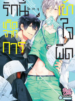 รักนี้เกิดจากการเข้าใจผิด