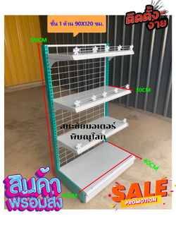 ชั้นวางสินค้า 1หน้า ขนาด 40x90x120 cm 4ชั้นรวมฐาน ปรับระดับชั้นวางได้