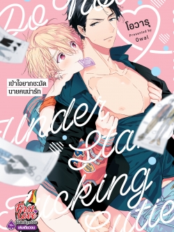 เข้าใจยากชะมัดนายคนน่ารัก