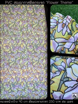 PVC สูญญากาศติดกระจก "Yellow flower" หน้ากว้าง 90 cm x 100cm