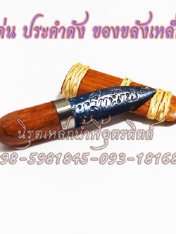 มีดเหล็กน้ำพี้ที่ขายดีสุด ณ ตอนนี้ แถมฟรี ข้อมือ อุนาโลมแร่เหล็กน้ำพี้