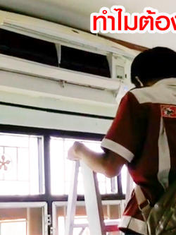 ทำไมต้องล้างแอร์??