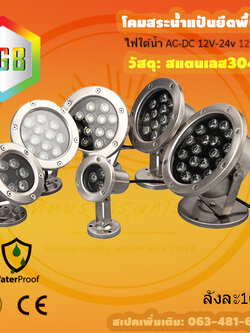 โคมไฟสระบ่อ12W 12V แสงRGB