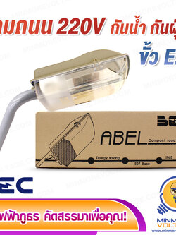 โคมไฟถนน ขั้ว E27 รุ่น ABEL BEC (เฉพาะโคม)