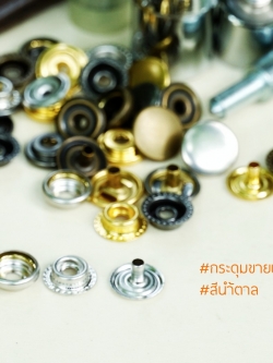 กระดุมแป๊ก 47S ขนาด 12.5 มิลลิเมตร สีน้ำตาล