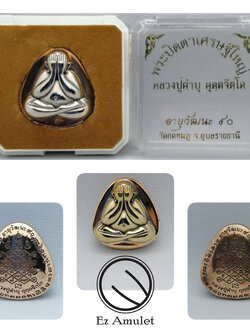 พระปิดตา เศรษฐีใหญ่ หลวงปู่คำบุ