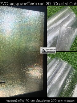 PVC สูญญากาศติดกระจก 3D ป้องกัน UV "Crystal Cube" หน้ากว้าง 90 cm x 100cm