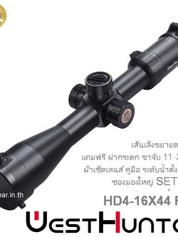 กล้องติดปืน WEST HUNTER HD 4-16X44 FFP scope เส้นเล็งขยายตามซูม สินค้าแท้ รับประกัน 1 ปี