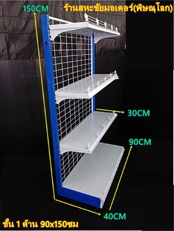 ชั้นวางสินค้าด้านเดียว 90x150 cm