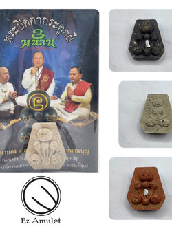 พระปิดตากระดูกผี 3หนาน หกเหลี่ยม