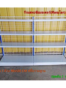 ชุดชั้นด้านเดียว ยาว 1.80 เมตร ชั้นวางสินค้าแบบด้านเดียว 4ชั้นรวมฐาน ขนาด 45x90x120ซม (ชุดต้น 1ชุด+ชุดต่อ 1ชุด)