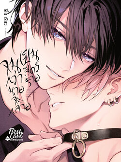 จนกว่านายจะกลายเป็นสัตว์ร้าย