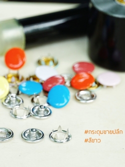 กระดุมแป๊กห้าขา แบบหัวทึบ 10 มิลลิเมตร สีขาว