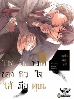วางทั้งหมดของหัวใจใส่มือคุณ เล่ม 1
