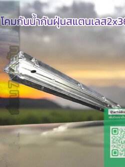 โคมกันน้ำกันฝุ่นสแตนเลส120ซม. รองแผ่นAL เหล็กหนา จำนวน บรรจุ 1 โคม/ลัง