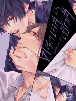 ดรักเลส เซ็กส์ : ทัตสึมิกับอินุอิ