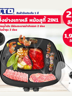 OTTO GR-175A กระทะสุกี้ บาบีคิว ปิ้งย่าง