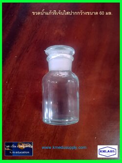 ขวดใส่สารเคมีแบบใสปากกว้าง60มล.