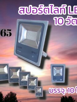 สปอร์ตไลท์แอลอีดี10วัตต์ จำนวนบรรจุ10โคม
