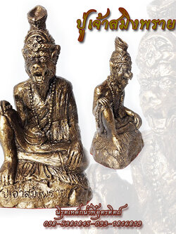 ปู่เจ้าสมิงพราย ปู่สมิงพราย ปู่เจ้าสมิงพรายแร่เหล็กน้ำพี้ สีน้ำตาลโบราณ หน้าตัก 5 นิ้ว ผ่านพิธีปลุกเสกแล้ว มีพร้อมส่ง