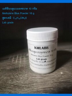 เมทิลีนบลูแบบผงขนาด 10 กรัม