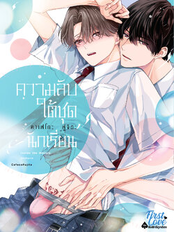 ความลับใต้ชุดนักเรียน