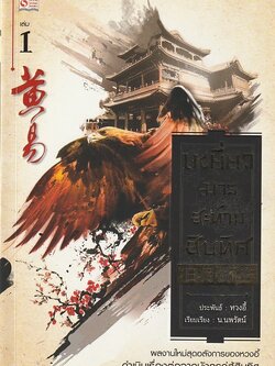 เหยี่ยวมารสะท้านสิบทิศ เล่ม 18 จบ ผู้เขียน หวงอี้ หนังสือให้เช่า ประเภทนิยายจีนแปล