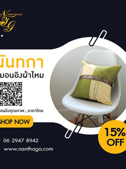 หมอนอิงผ้าไหมนันทกา