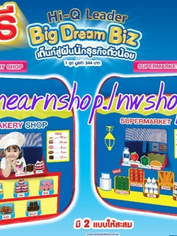 Hi q Big Dream Biz เต็นท์สู่ฝันนักธุรกิจตัวน้อย (((ส่งฟรี)))