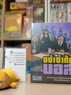 อย่าซ่ากับบอส (I’m the boss) บอร์ดเกม ของแท้