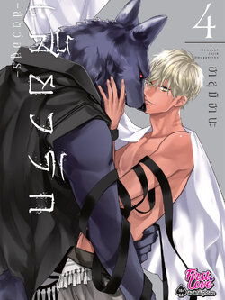 เสี้ยวรัก -สัตว์อสูร- เล่ม 4