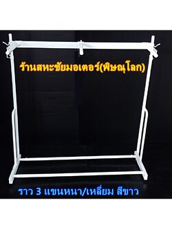 ราว 3 แขน หนา/เหลี่ยม สีขาว 1หน้า ราวแขวนโชว์เสื้อผ้าขาย ราวแขวนเสื้อผ้าร้านค้า ราวแขวนผ้าอเนกประสงค์ ราวตากผ้า