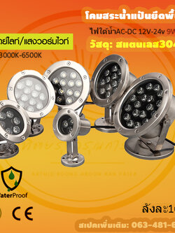 โคมไฟสระบ่อ9W 12V แสงวอร์ม