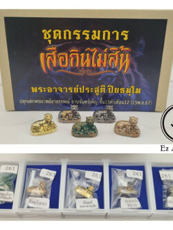 เสือกินไม่สิ้น ชุดกรรมการ พระอาจารย์ประสูติ วัดในเตา