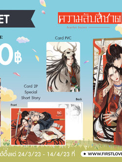 [Special set] ความลับสีชาด