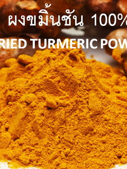ผงขมิ้นชัน 100% DRIED TURMERIC POWDER