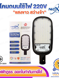 โคมไฟถนน LED 100W แสงขาว รุ่น METRO NEOX (ใช้ไฟ 220V) คุ้มค่าในหลอดเดียว