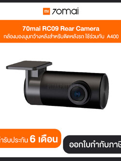 กล้องติดรถยนต์ ด้านหลัง 70mai Rear Camera RC09 ใช้งานกับรุ่น 70M-A400 เท่านั้น รับประกันศูนย์ 6 เดือน