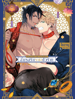 ลิ้มรสรักราชาตัวร้าย