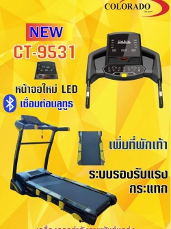 ลู่วิ่งไฟฟ้า Colorado รุ่น 9531