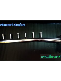 แขนเกี่ยวบาร์ 6ปุ่ม ใช่สำหรับแขวนเสื้อผ้าขาย แขนเกี่ยวเหล็กแป๊ปเหลี่ยม ชุปโครเมี่ยม