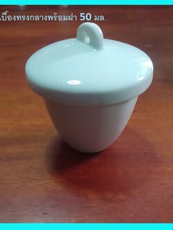 เบ้ากระเบื้องทรงกลางพร้อมฝา 50 มล.