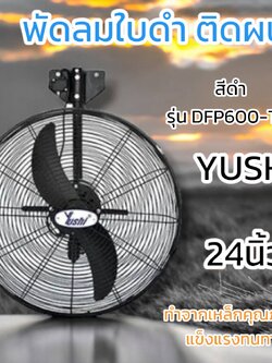 พัดลมอุตสาหกรรม YUSHI รุ่นติดผนัง DFP600-TW สีดำ 24นิ้ว