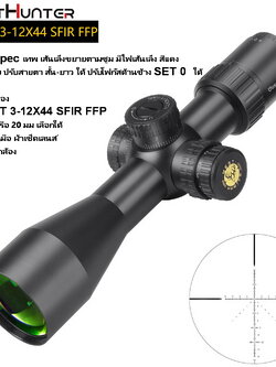 กล้องเล็ก spec เทพ ฟังชั่นส์รบ WEST WHT 3-12X44 SF FFP เส้นเล็งขยายตามซูม Compact Scope สินค้าแท้ประกัน 1 ปี