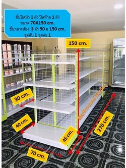 ชุดชั้นมินิมาร์ท ยาว 2.70ม. ชั้น 2 ด้าน ขนาด กว้าง85x90 x150cm. ชุดต้น 1ชุด+ชุดต่อ 1ชุด และ ชั้นปิดหัว 45x70x150cm. 2ชุด