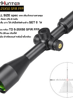 กล้อง FULL SIZE spec เทพ ฟังชั่นส์ครบ WEST TD 5-25X50 SFIR FFP เส้นเล็งขยายตามซูม สินค้าแท้ประกัน 1 ปี