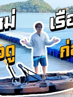 เทคนิคการพายเรือคายัคสำหรับมือใหม่: พายง่าย ปลอดภัย สนุกได้ทุกคน